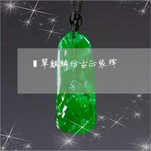 翡翠麒麟仿古正装牌/2023020696946