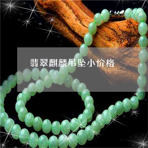 翡翠麒麟吊坠小价格/2023020605928 翡翠麒麟吊坠小价格/2023020605928