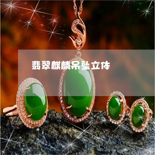 翡翠麒麟吊坠立体/2023062084049