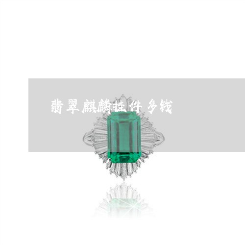 翡翠麒麟挂件多钱/2023030237370 翡翠麒麟挂件多钱/2023030237370