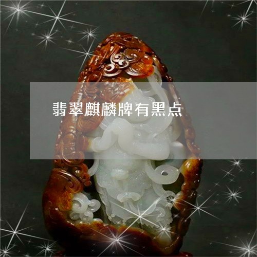 翡翠麒麟牌有黑点/2023062087405 翡翠麒麟牌有黑点/2023062087405