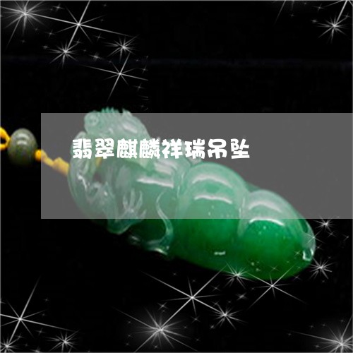 翡翠麒麟祥瑞吊坠/2023062047461 翡翠麒麟祥瑞吊坠/2023062047461