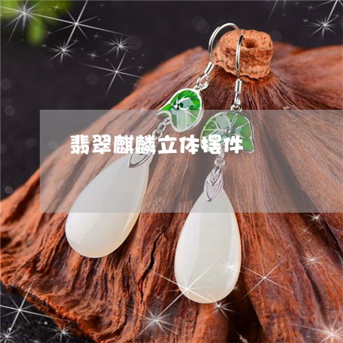 翡翠麒麟立体摆件/2023030273132 翡翠麒麟立体摆件/2023030273132