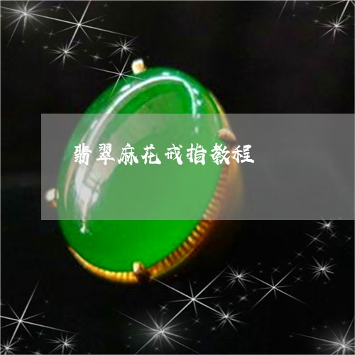 翡翠麻花戒指教程/2023062049491 翡翠麻花戒指教程/2023062049491