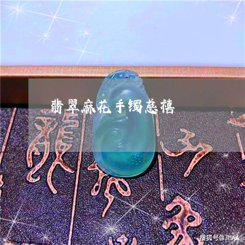 翡翠麻花手镯慈禧/2023062011636 翡翠麻花手镯慈禧/2023062011636