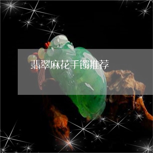 翡翠麻花手镯推荐/2023062083848 翡翠麻花手镯推荐/2023062083848