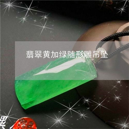 翡翠黄加绿随形雕吊坠/2023060421794