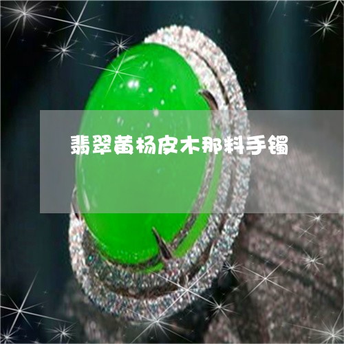 翡翠黄杨皮木那料手镯/2023060426230