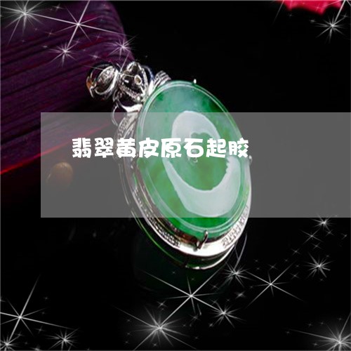 翡翠黄皮原石起胶/2023030241504 翡翠黄皮原石起胶/2023030241504