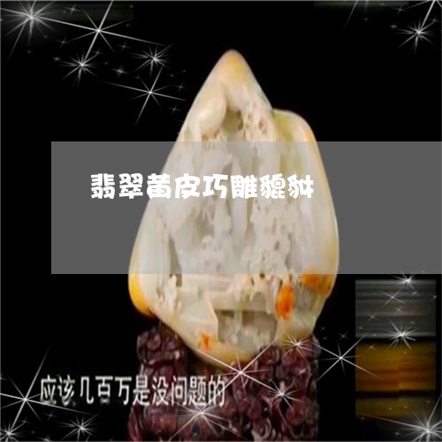 翡翠黄皮巧雕貔貅/2023030291937 翡翠黄皮巧雕貔貅/2023030291937