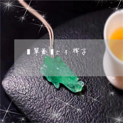 翡翠黄翡53牌子/2023062032725