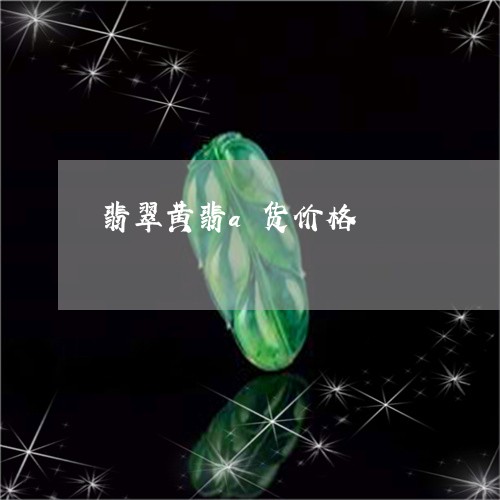 翡翠黄翡a货价格/2023062044715