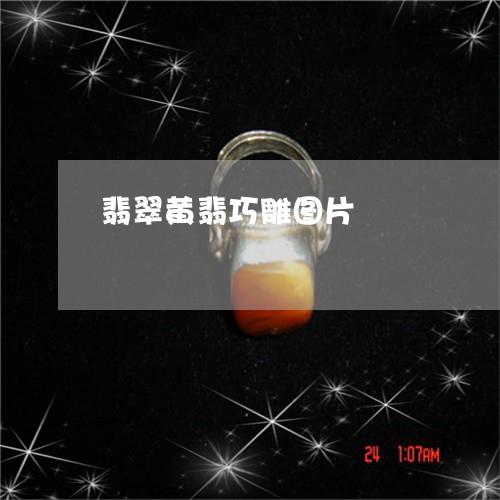 翡翠黄翡巧雕图片/2023062072917