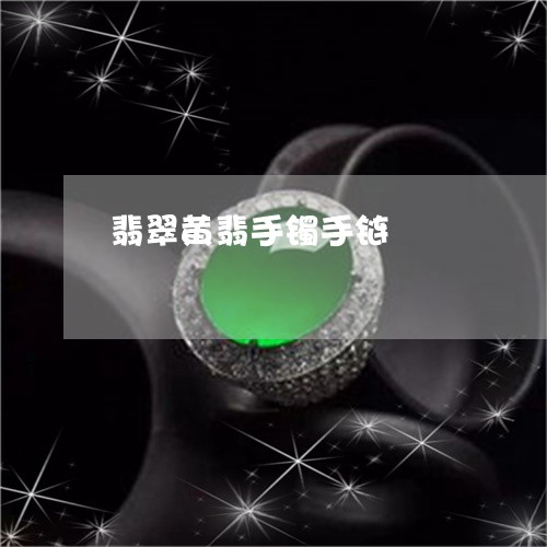翡翠黄翡手镯手链/2023062072703