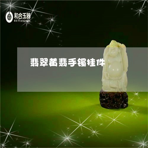 翡翠黄翡手镯挂件/2023062002694