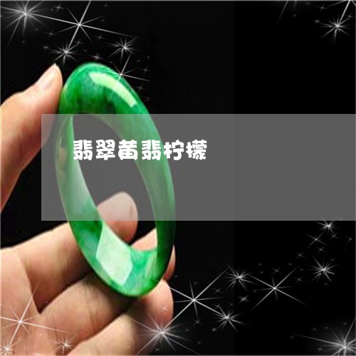 翡翠黄翡柠檬黃/2023032250263 翡翠黄翡柠檬黃/2023032250263