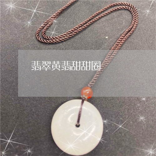 翡翠黄翡甜甜圈/2023032294835 翡翠黄翡甜甜圈/2023032294835
