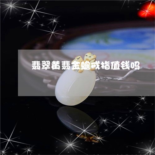 翡翠黄翡金蟾戒指值钱吗/2023061827060