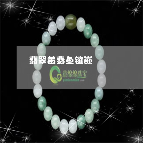 翡翠黄翡鱼镶嵌/2023032225936