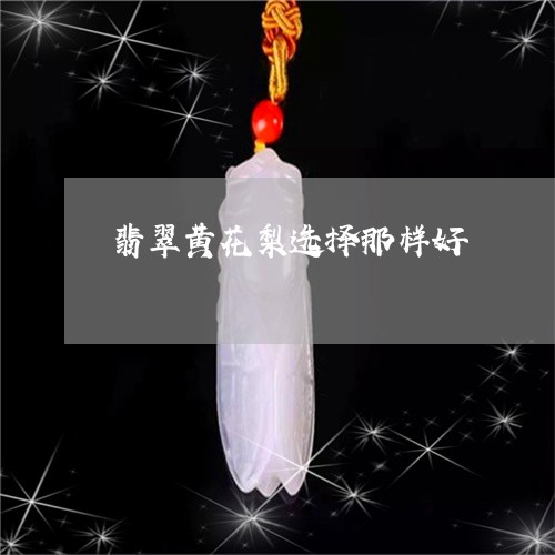 翡翠黄花梨选择那样好/2023060517481