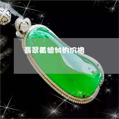 翡翠黄貔貅的价格/2023062065249 翡翠黄貔貅的价格/2023062065249