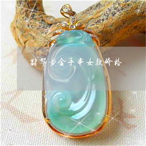 翡翠黄金手串女款价格/2023060548253