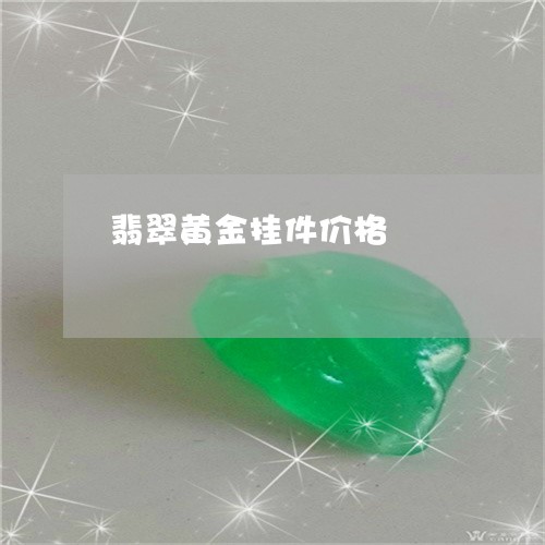 翡翠黄金挂件价格/2023030265247