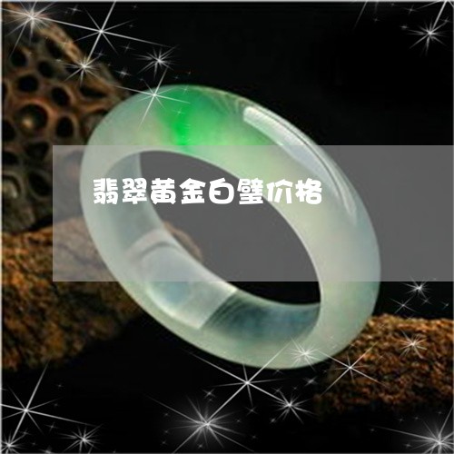翡翠黄金白璧价格/2023030242804