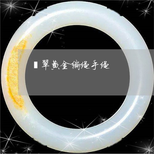 翡翠黄金编绳手绳/2023062043925