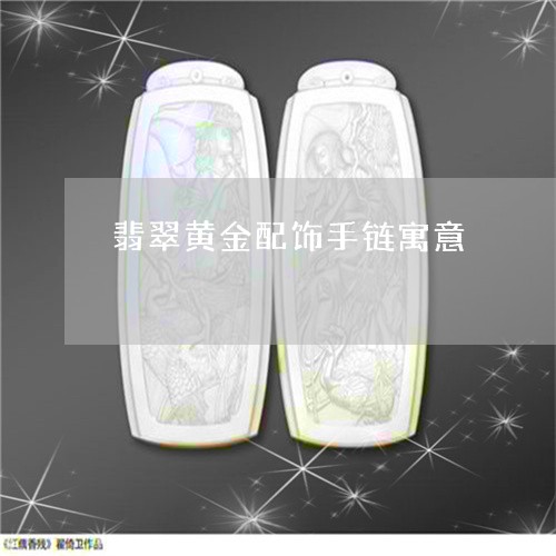翡翠黄金配饰手链寓意/2023060548482