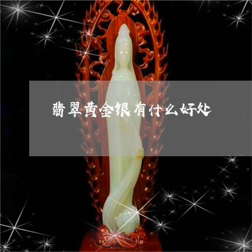 翡翠黄金银有什么好处/2023060561685