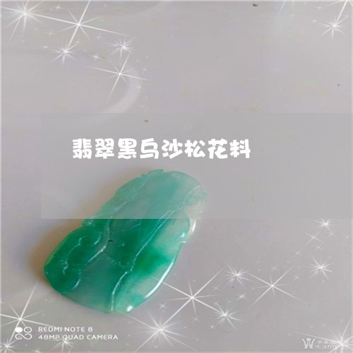 翡翠黑乌沙松花料/2023062052140 翡翠黑乌沙松花料/2023062052140