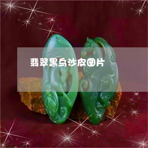 翡翠黑乌沙皮图片/2023062019483 翡翠黑乌沙皮图片/2023062019483