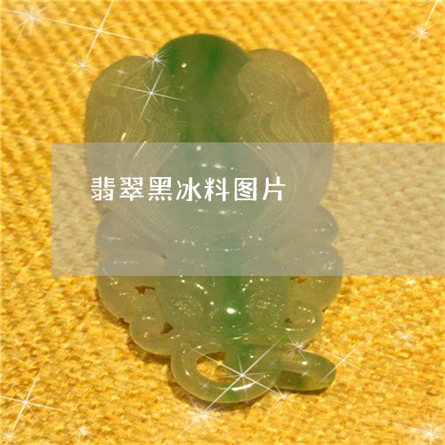 翡翠黑冰料图片/2023032240481