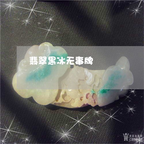 翡翠黑冰无事牌/2023032283937 翡翠黑冰无事牌/2023032283937