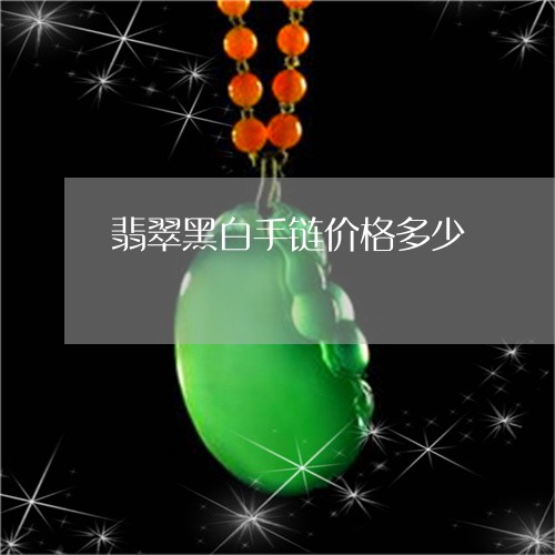 翡翠黑白手链价格多少/2023060505848
