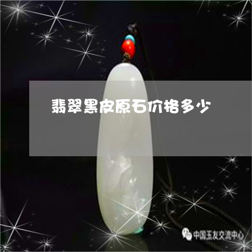 翡翠黑皮原石价格多少/2023060537139