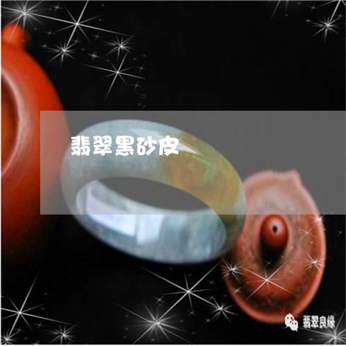 翡翠黑砂皮/2023071256138