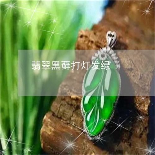 翡翠黑藓打灯发绿/2023062064858