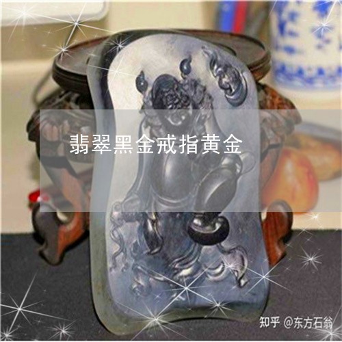 翡翠黑金戒指黄金/2023062098281
