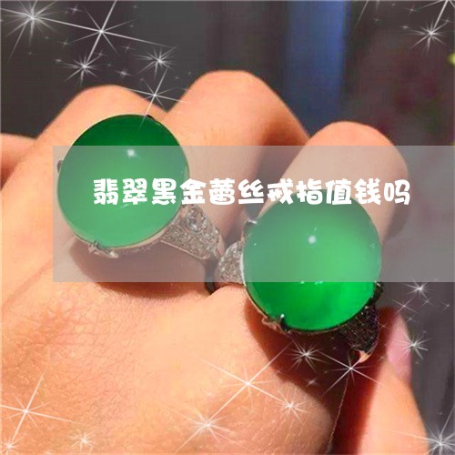 翡翠黑金蕾丝戒指值钱吗/2023061877489