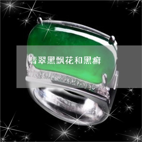 翡翠黑飘花和黑癣/2023062026149