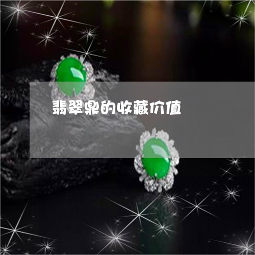 翡翠鼎的收藏价值/2023062097180