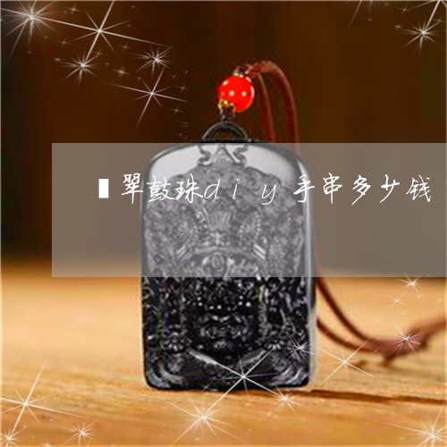 翡翠鼓珠diy手串多少钱/2023061997482