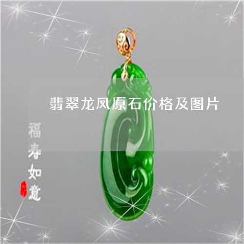 翡翠龙凤原石价格及图片/2023061846372