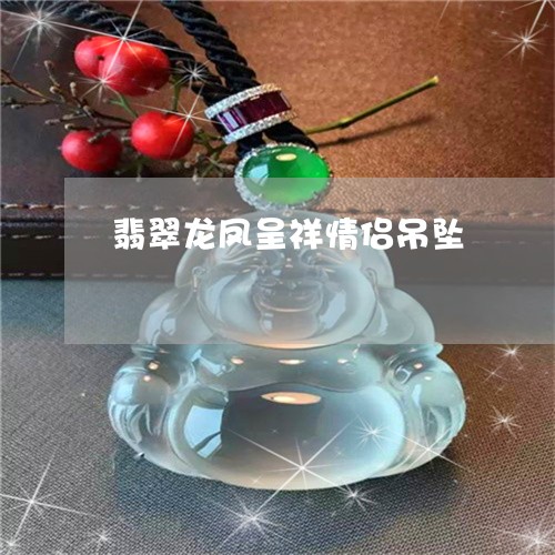 翡翠龙凤呈祥情侣吊坠/2023060562524 翡翠龙凤呈祥情侣吊坠/2023060562524
