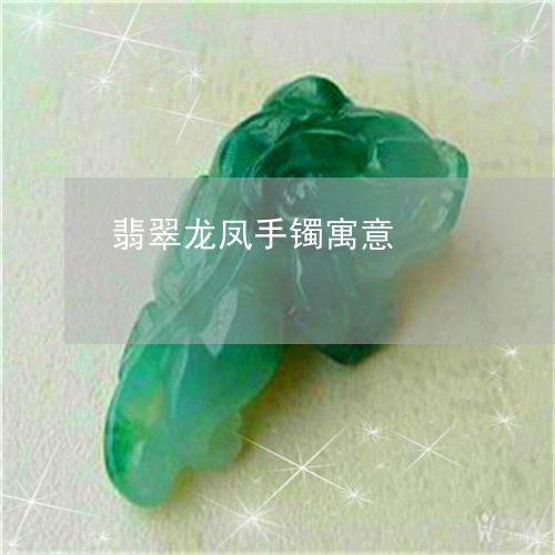 翡翠龙凤手镯寓意/2023030257170 翡翠龙凤手镯寓意/2023030257170