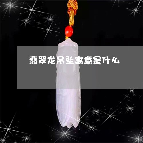 翡翠龙吊坠寓意是什么/2023060404824