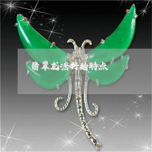 翡翠龙塘料的特点/2023062182603 翡翠龙塘料的特点/2023062182603