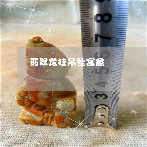 翡翠龙柱吊坠寓意/2023030254359 翡翠龙柱吊坠寓意/2023030254359